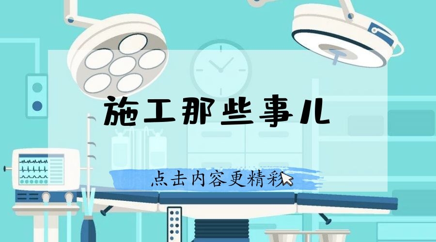>凈化手術室施工精細化管理如何做？