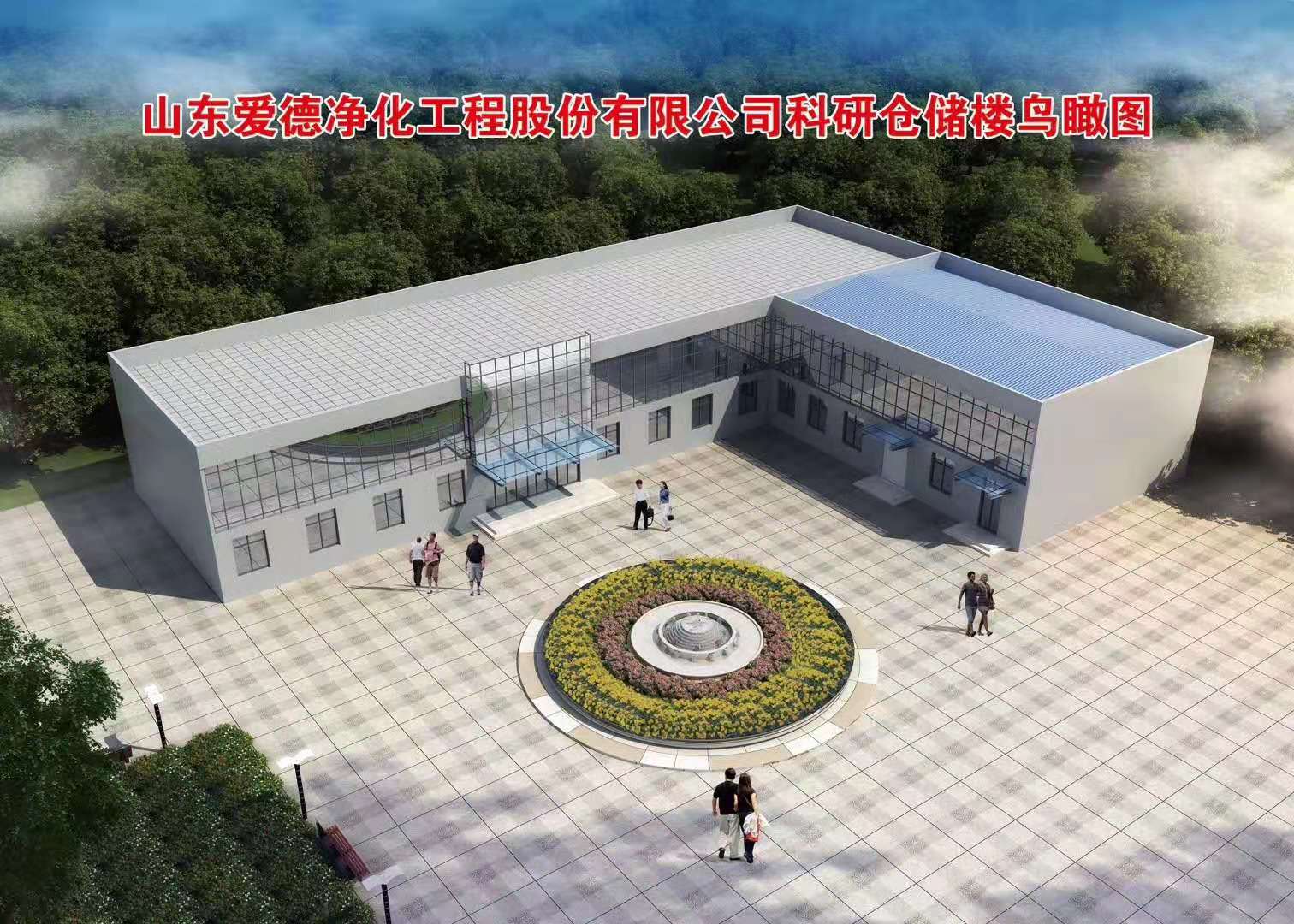 >山東愛德凈化工程股份有限公司科研倉儲樓效果圖最終版定稿！
