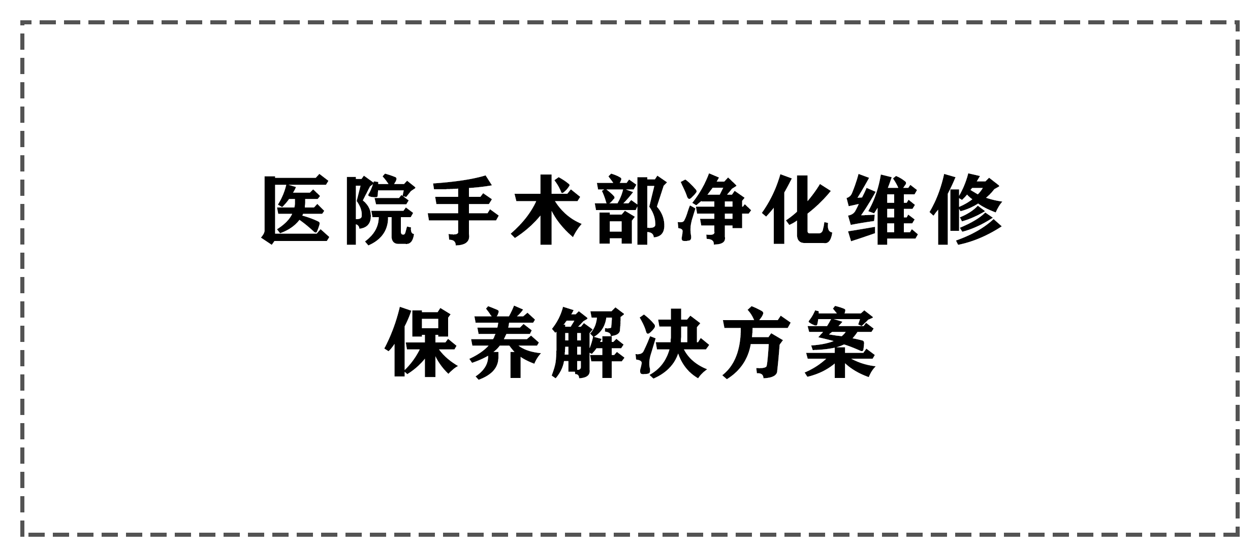 >醫院手術部凈化維修保養解決方案