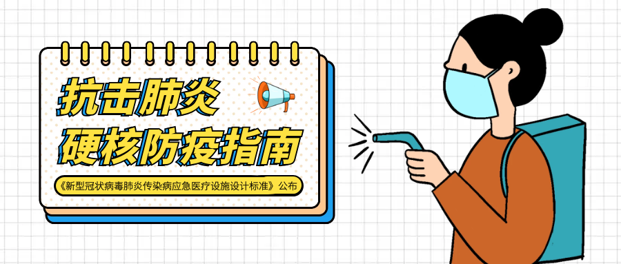 >抗擊疫情，《新型冠狀病毒肺炎傳染病應急醫療設施設計標準》來了！