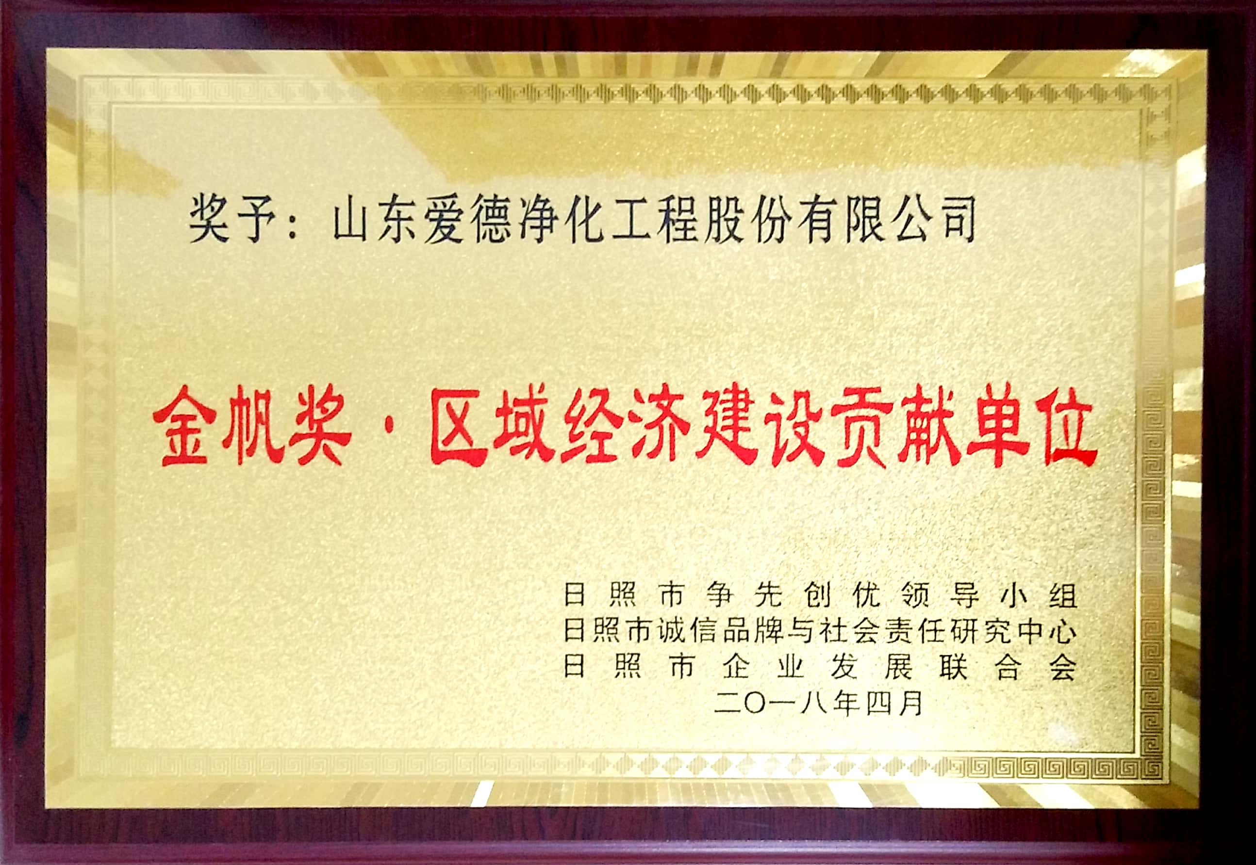 金帆獎·區域經濟建設貢獻單位
