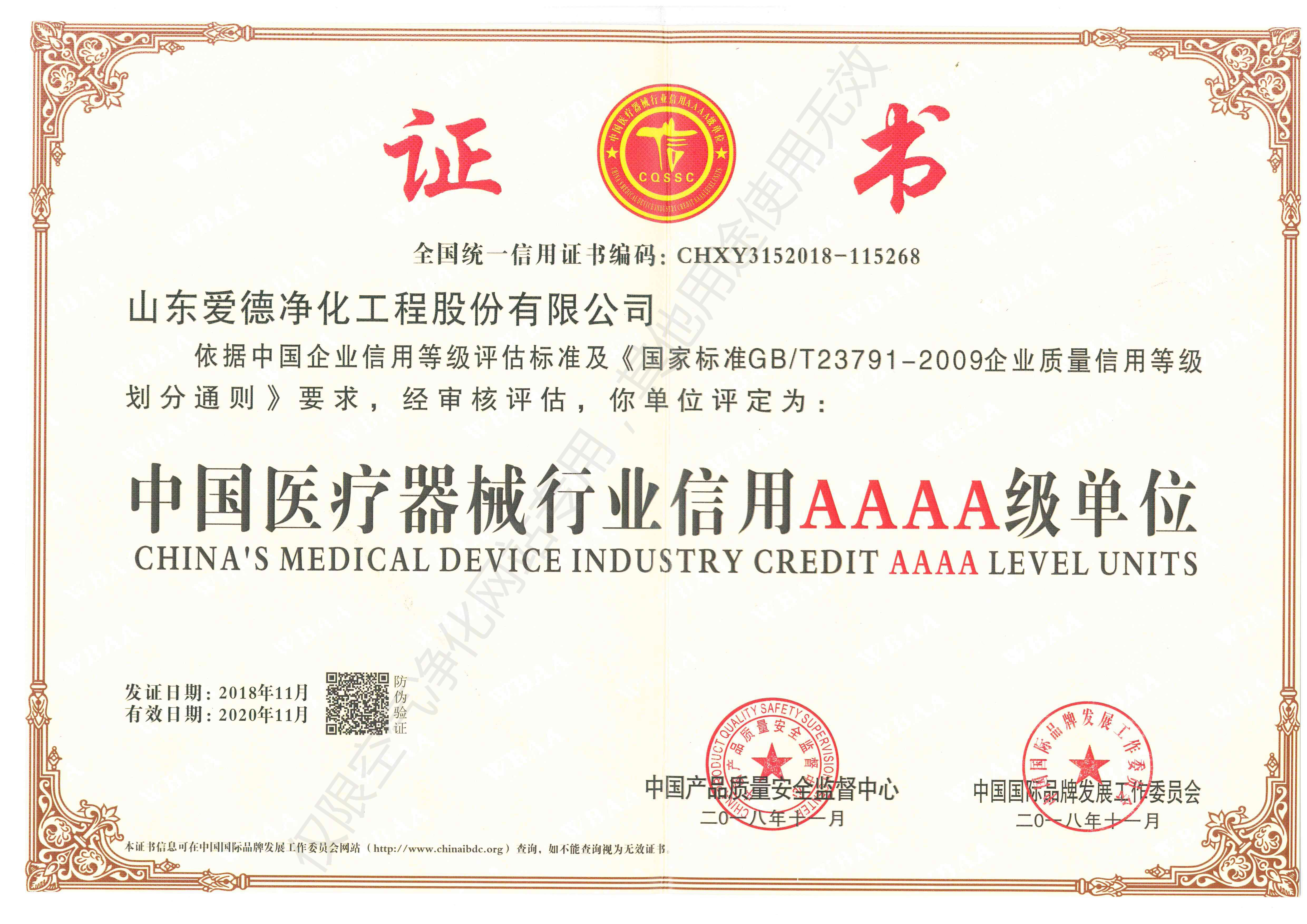 中國醫療器械行業信用AAAA級單位