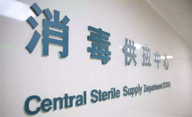 消毒供應室凈化系統驗收
